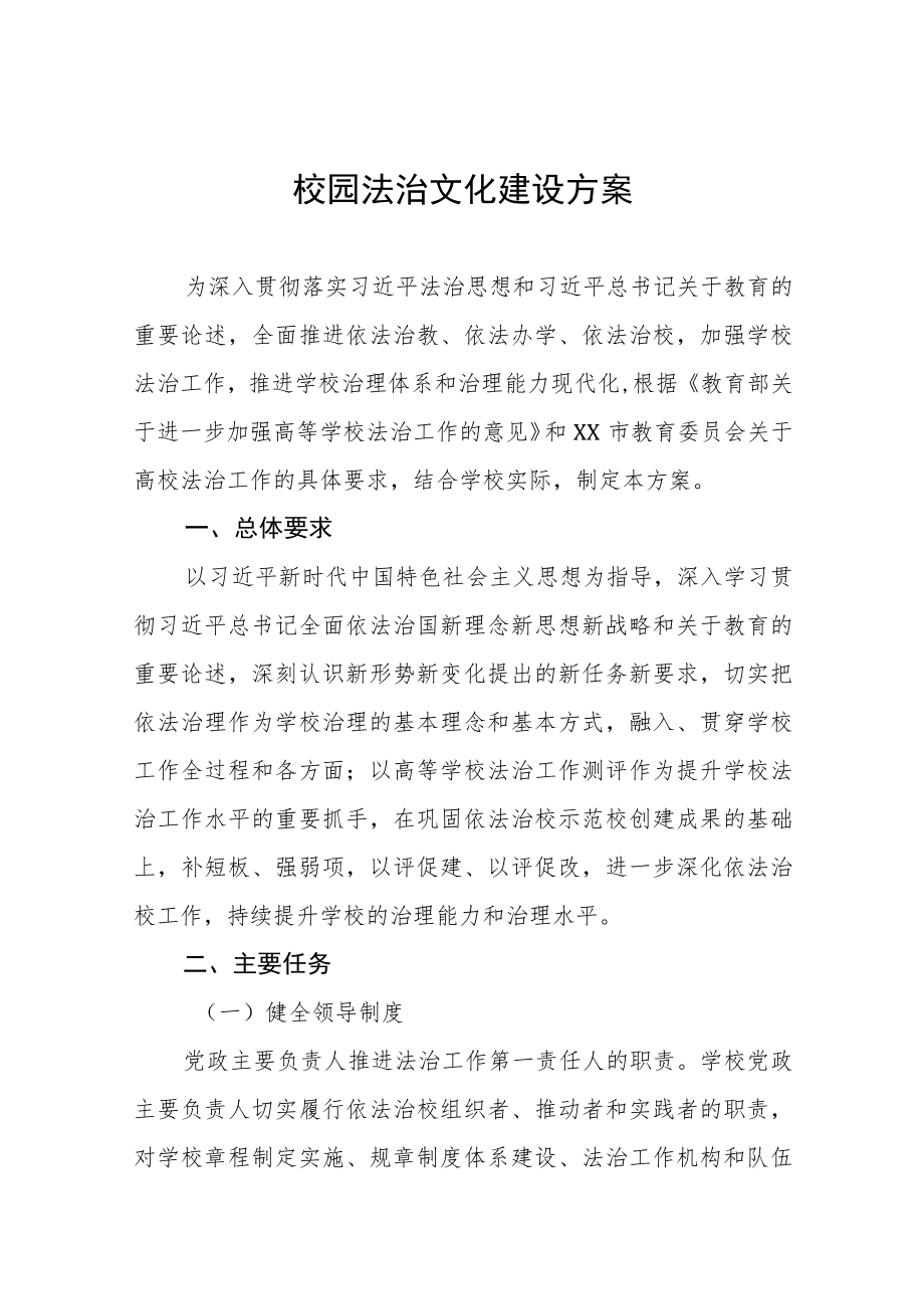 中学关于推进校园法治文化建设方案三篇.docx_第1页