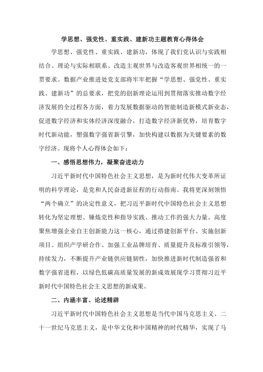 乡镇党员干部学思想、强党性、重实践、建新功个人心得体会 （5份）.docx_第1页