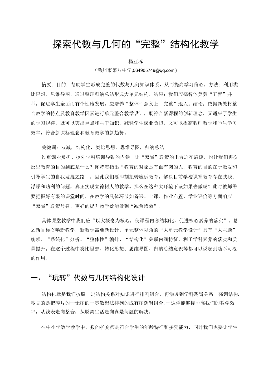 探索代数与几何的“完整”结构化教学 论文.docx_第1页