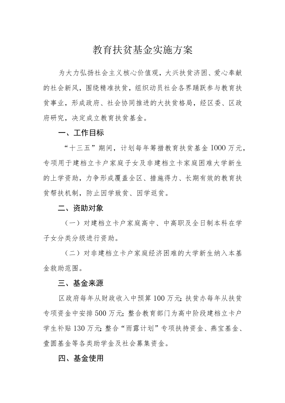 教育扶贫基金实施方案.docx_第1页