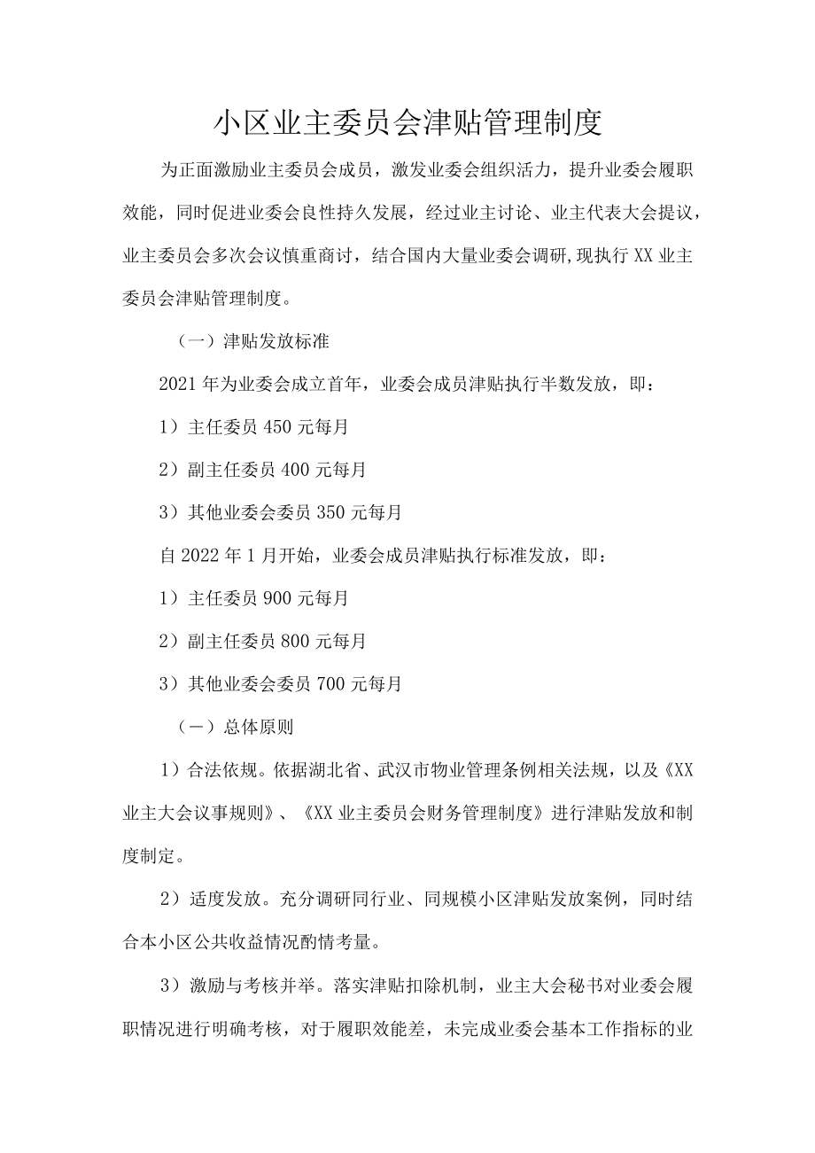 小区业主委员会津贴管理制度.docx_第1页