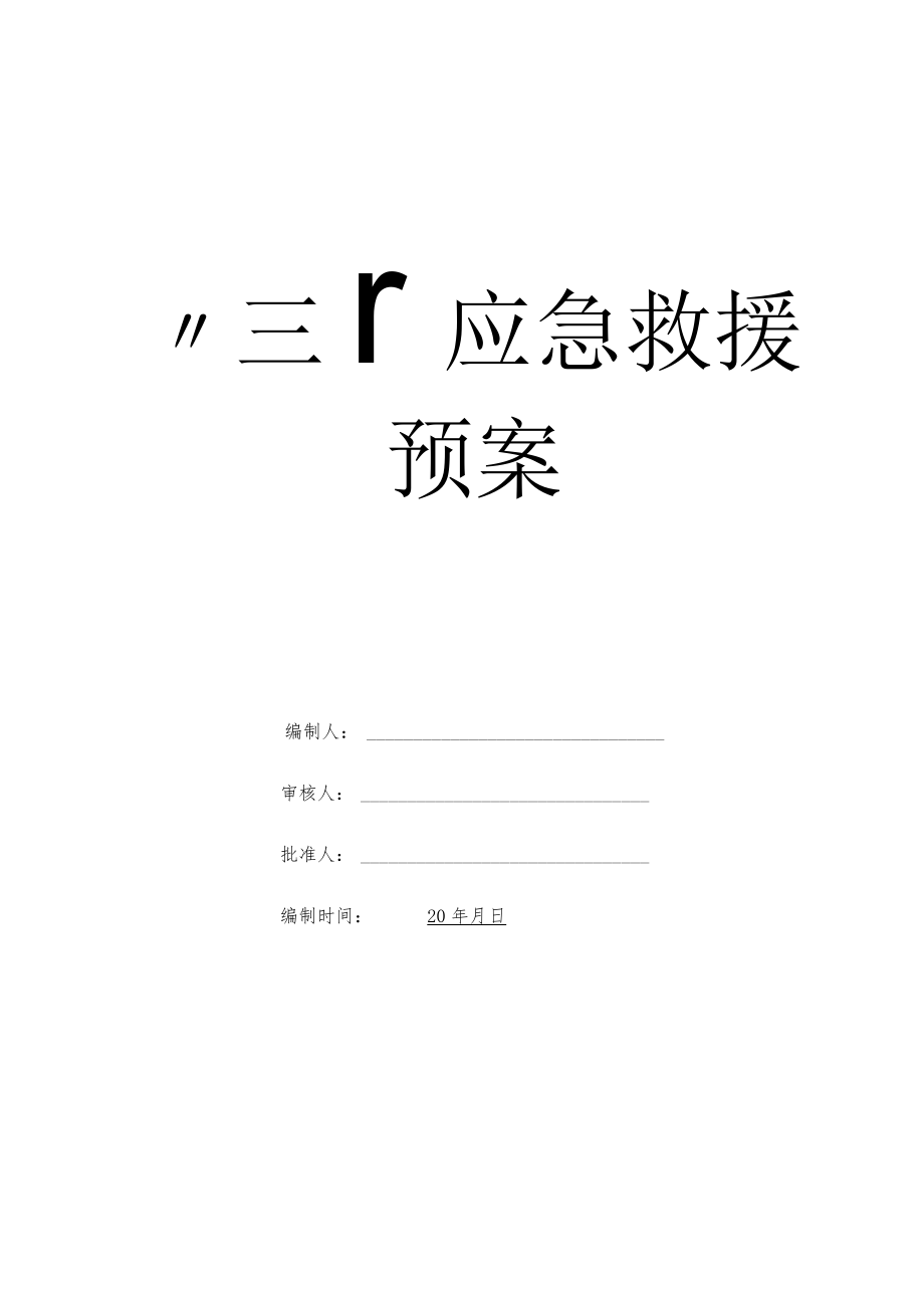 三防应急预案.docx_第1页