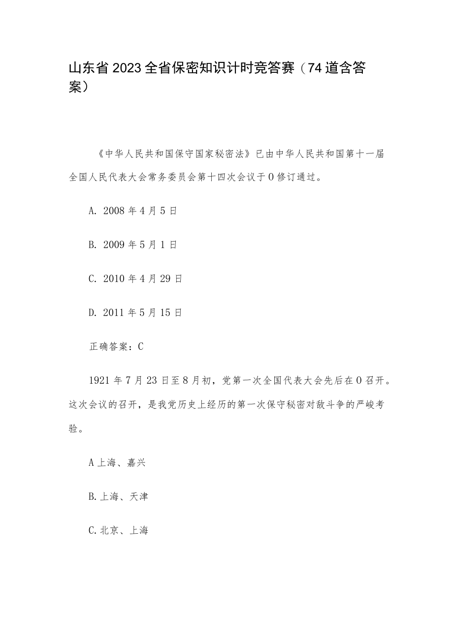 山东省2023全省保密知识计时竞答赛（74道含答案）.docx_第1页