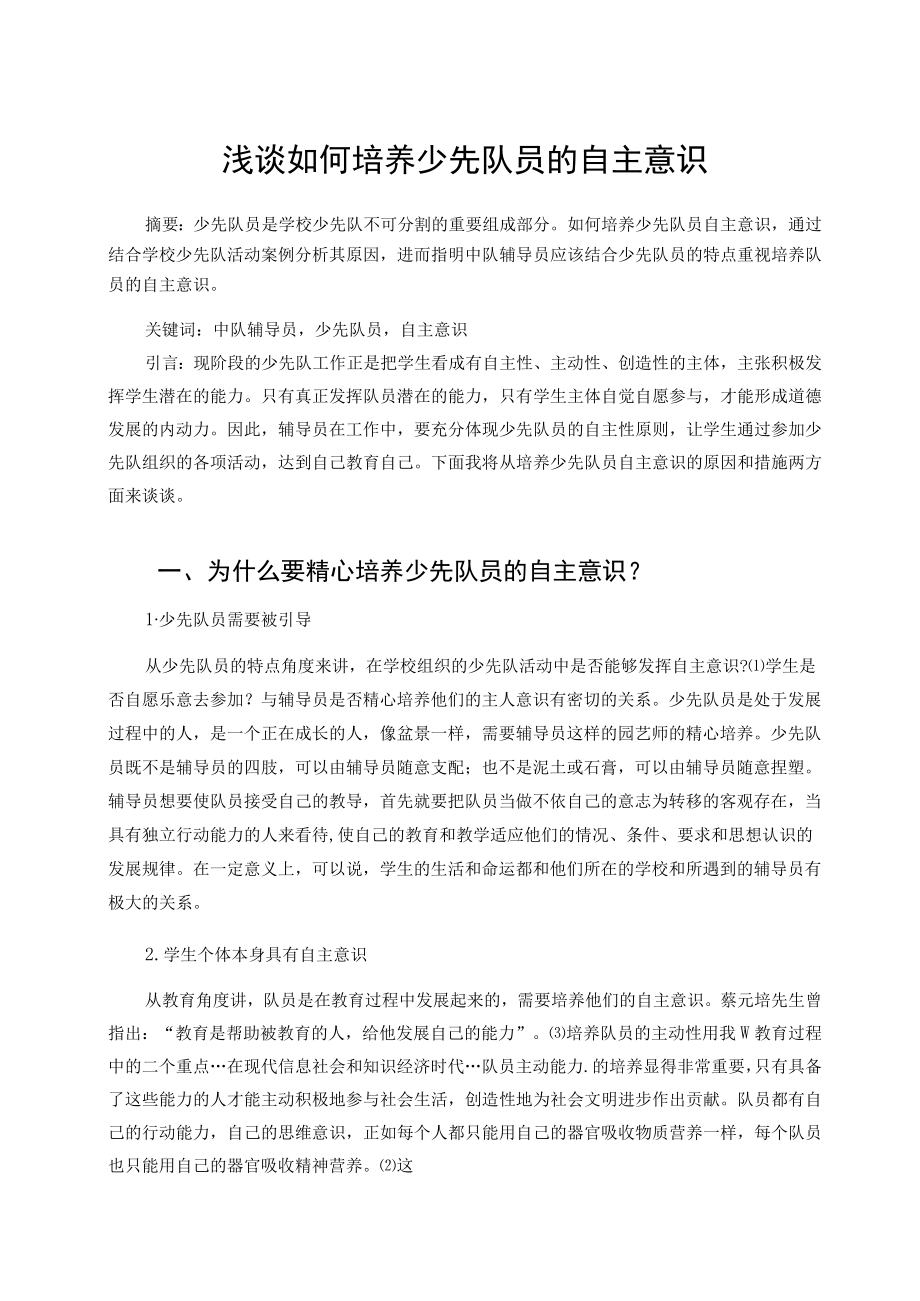 浅谈如何培养少先队员的自主意识 论文.docx_第1页