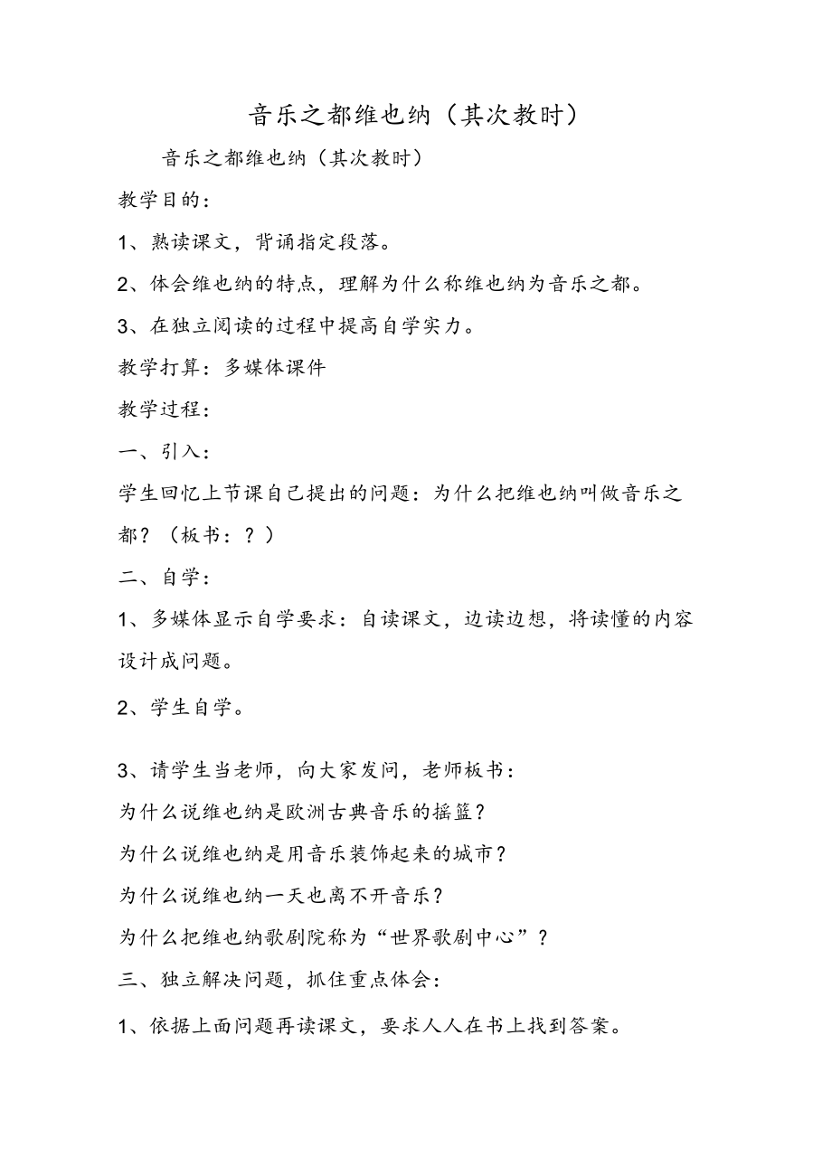 音乐之都维也纳（第二教时）.docx_第1页