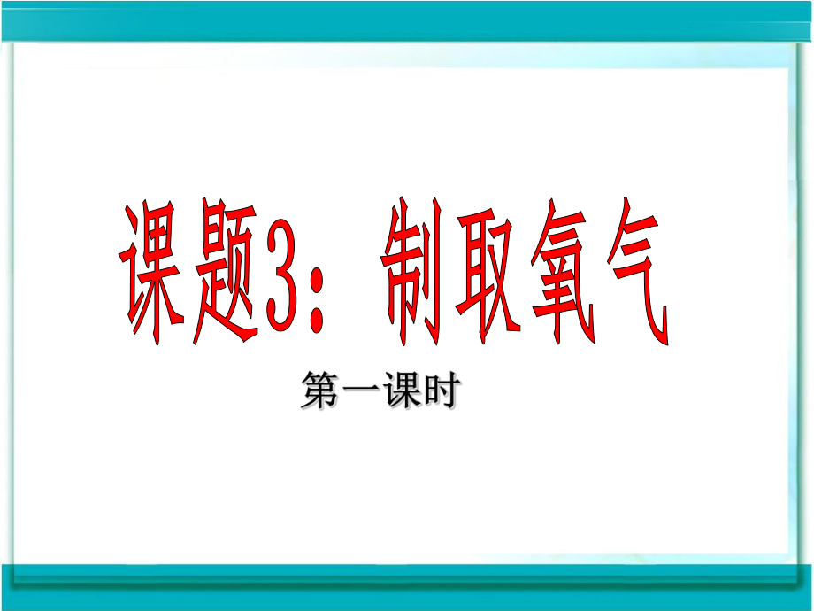 第二单元课题3制取氧气课件2精品教育.ppt_第1页