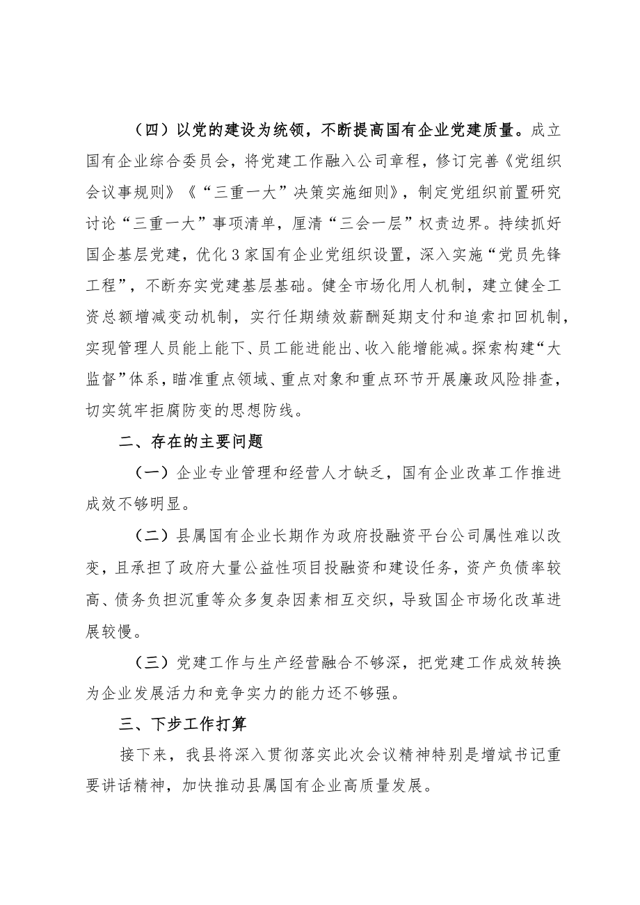 在全市国资国企改革发展工作会议上的发言.docx_第3页