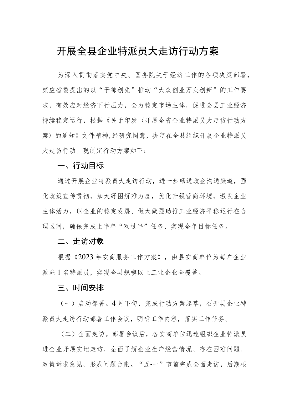 开展全县企业特派员大走访行动方案.docx_第1页