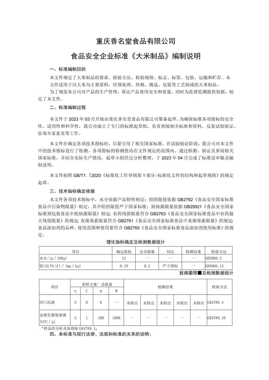 重庆香名堂食品有限公司食品安全企业标准《大米制品》编制说明.docx_第1页