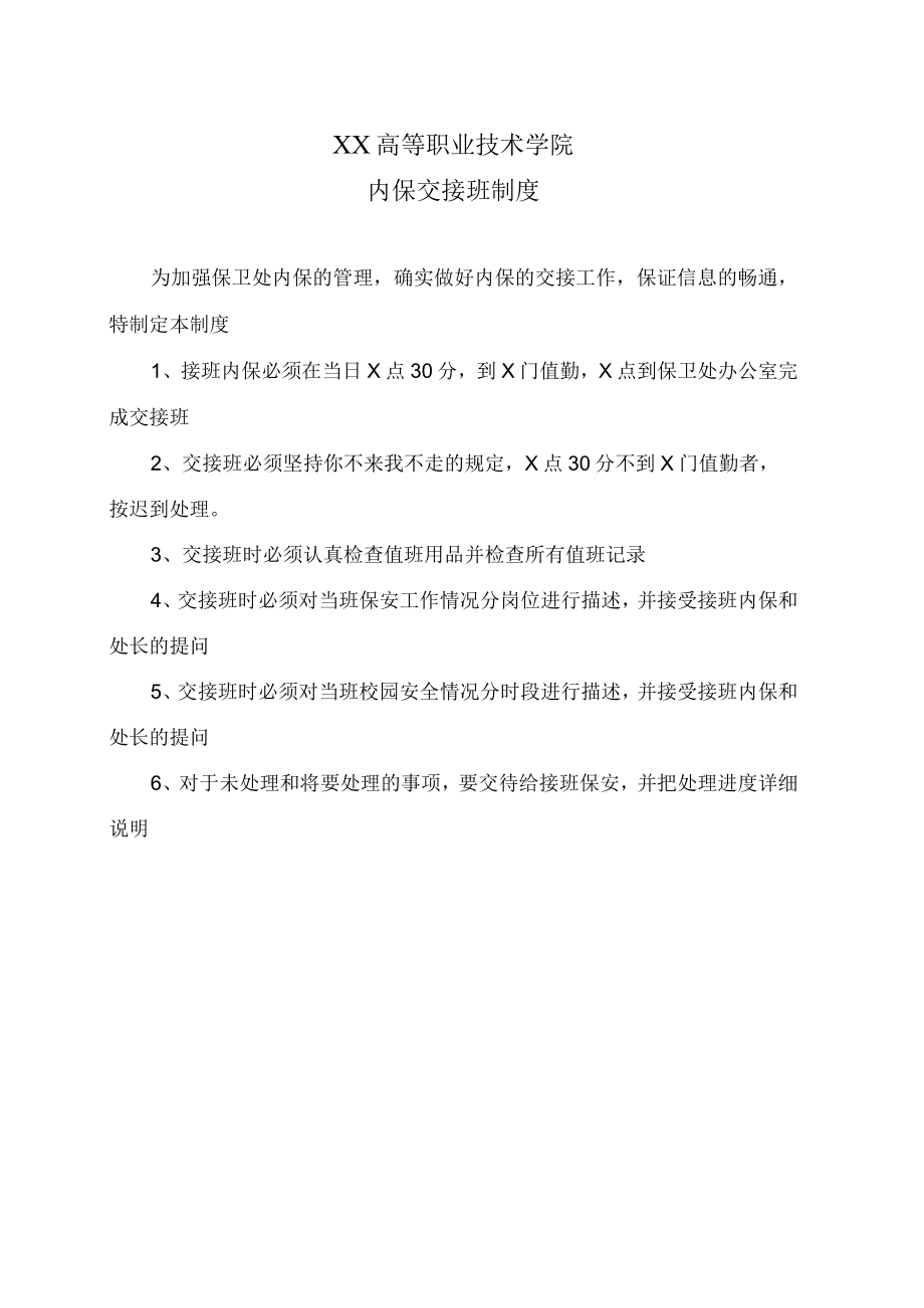 XX高等职业技术学院内保交接班制度.docx_第1页