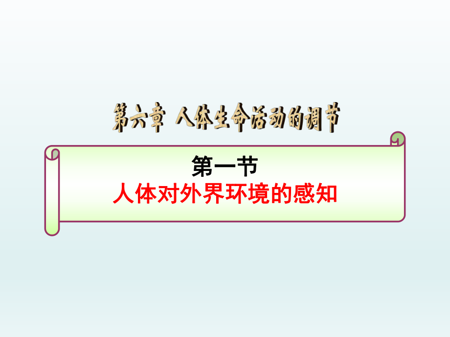 第六章人体生命活动的调节第一节人体对外界环境的感知精品教育.ppt_第1页