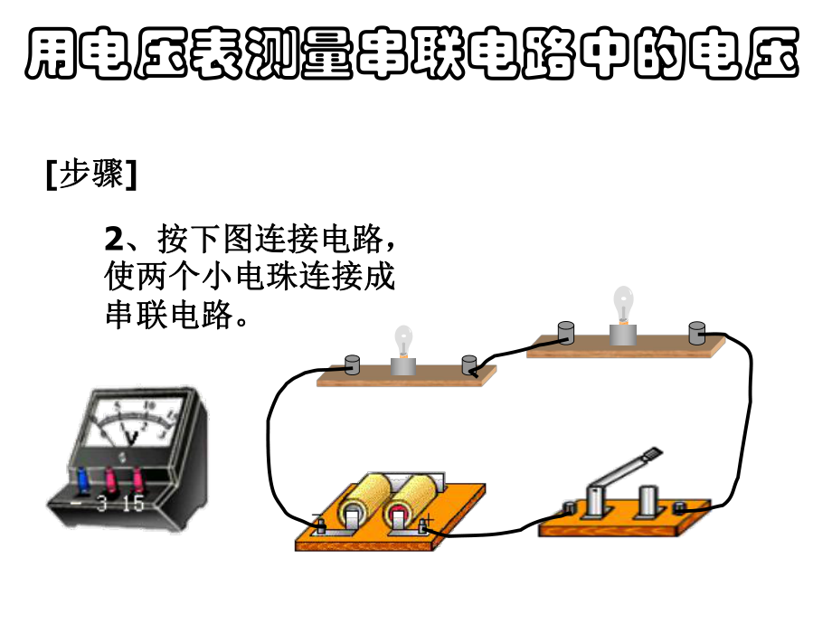 第二节探究串并联电路的电压规律精品教育.ppt_第3页