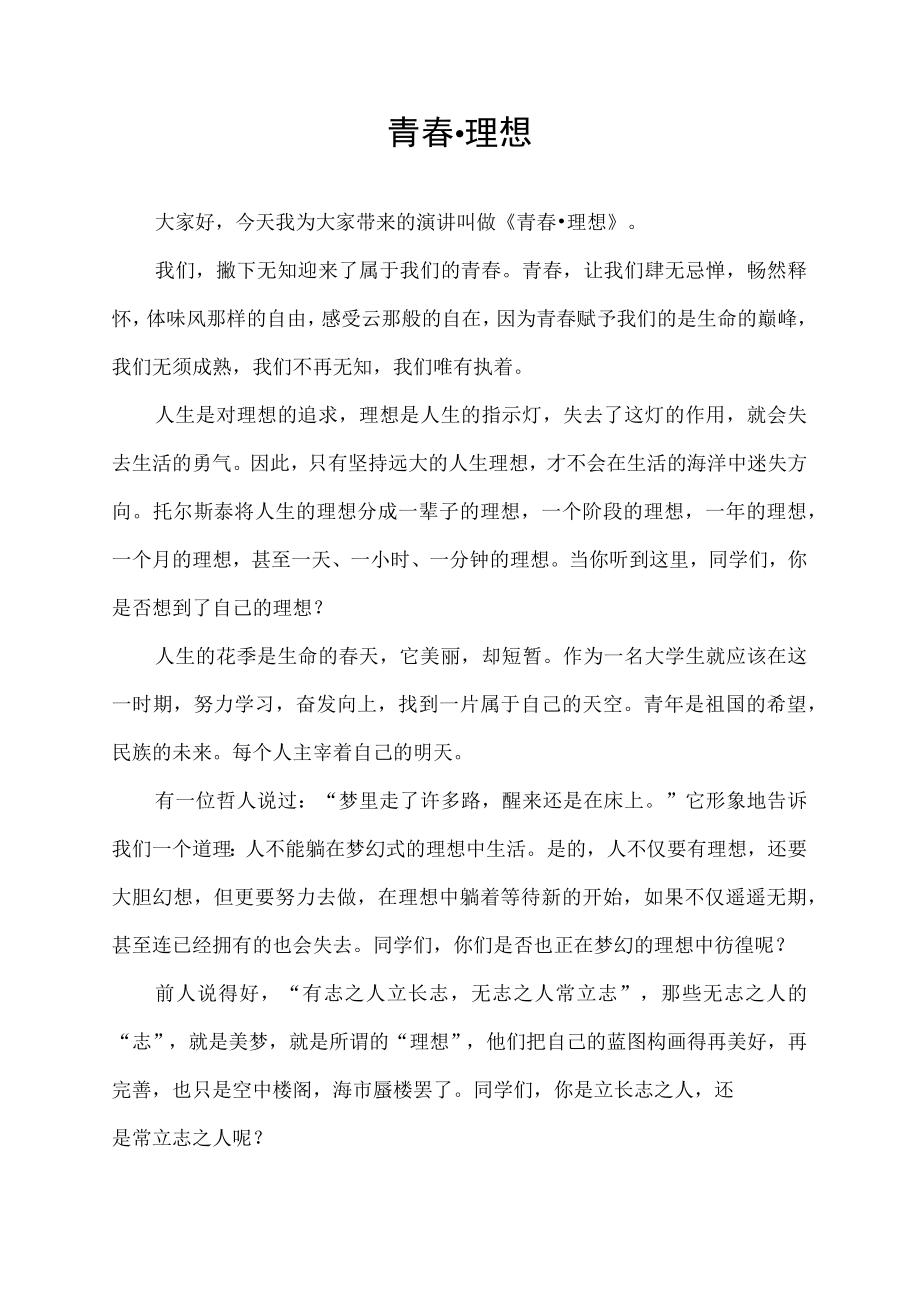 青春理想演讲稿发言稿.docx_第1页