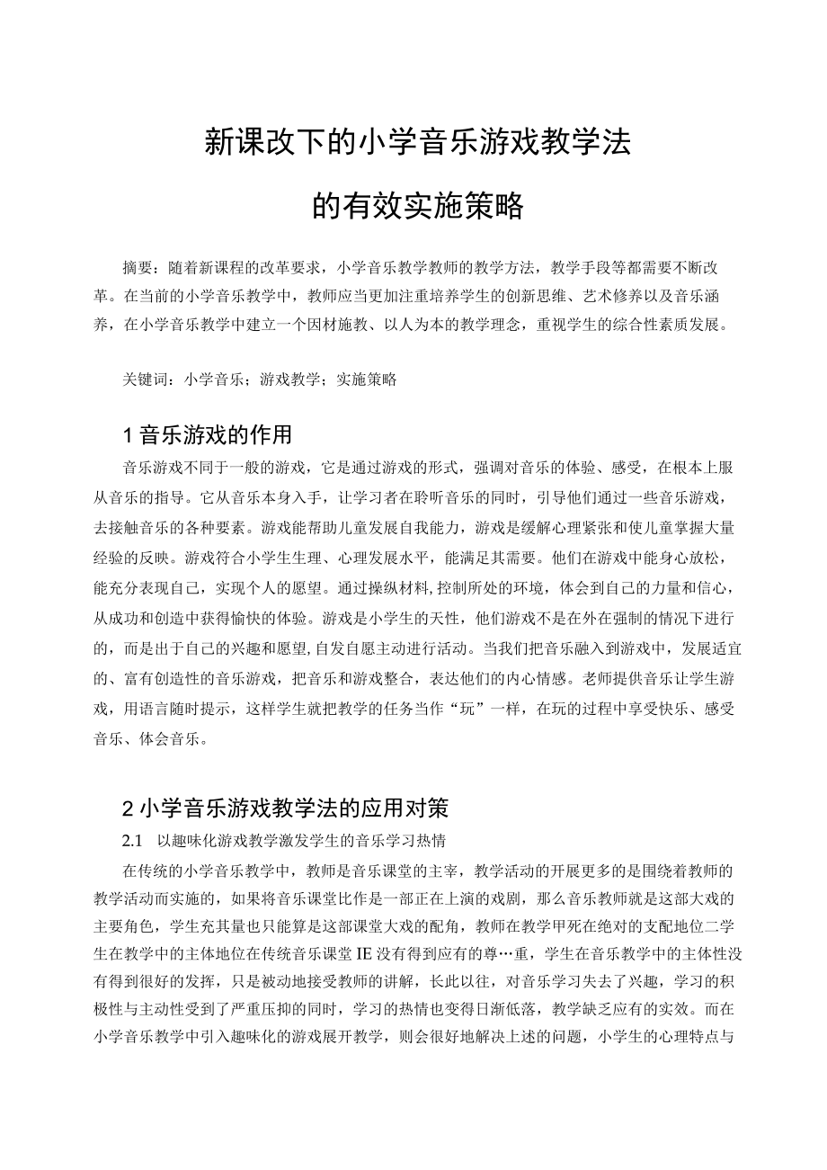 新课改下的小学音乐游戏教学法的有效实施策略k 论文.docx_第1页