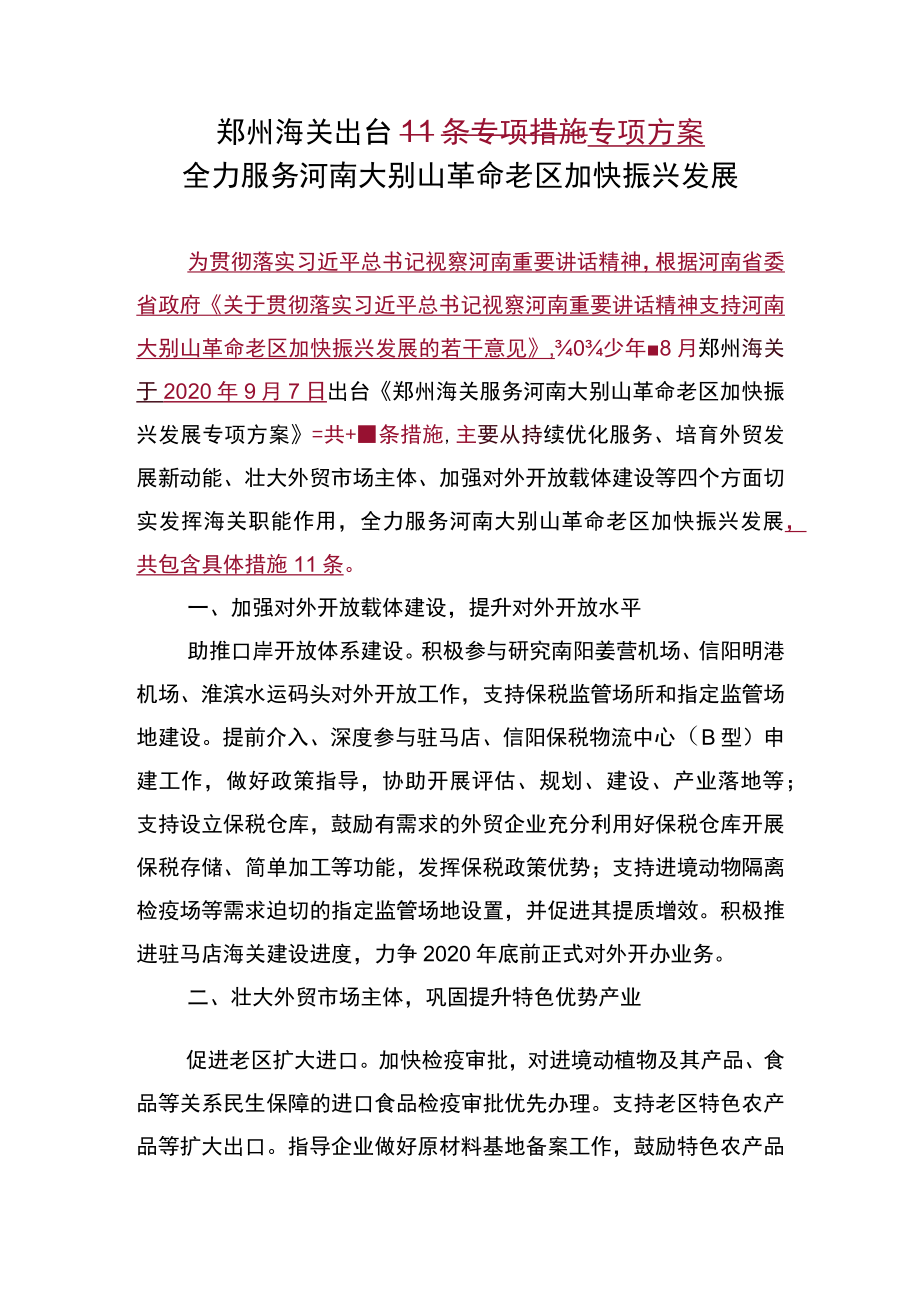 郑州海关出台11条专项措施专项方案全力服务河南大别山革命老区加快振兴发展.docx_第1页