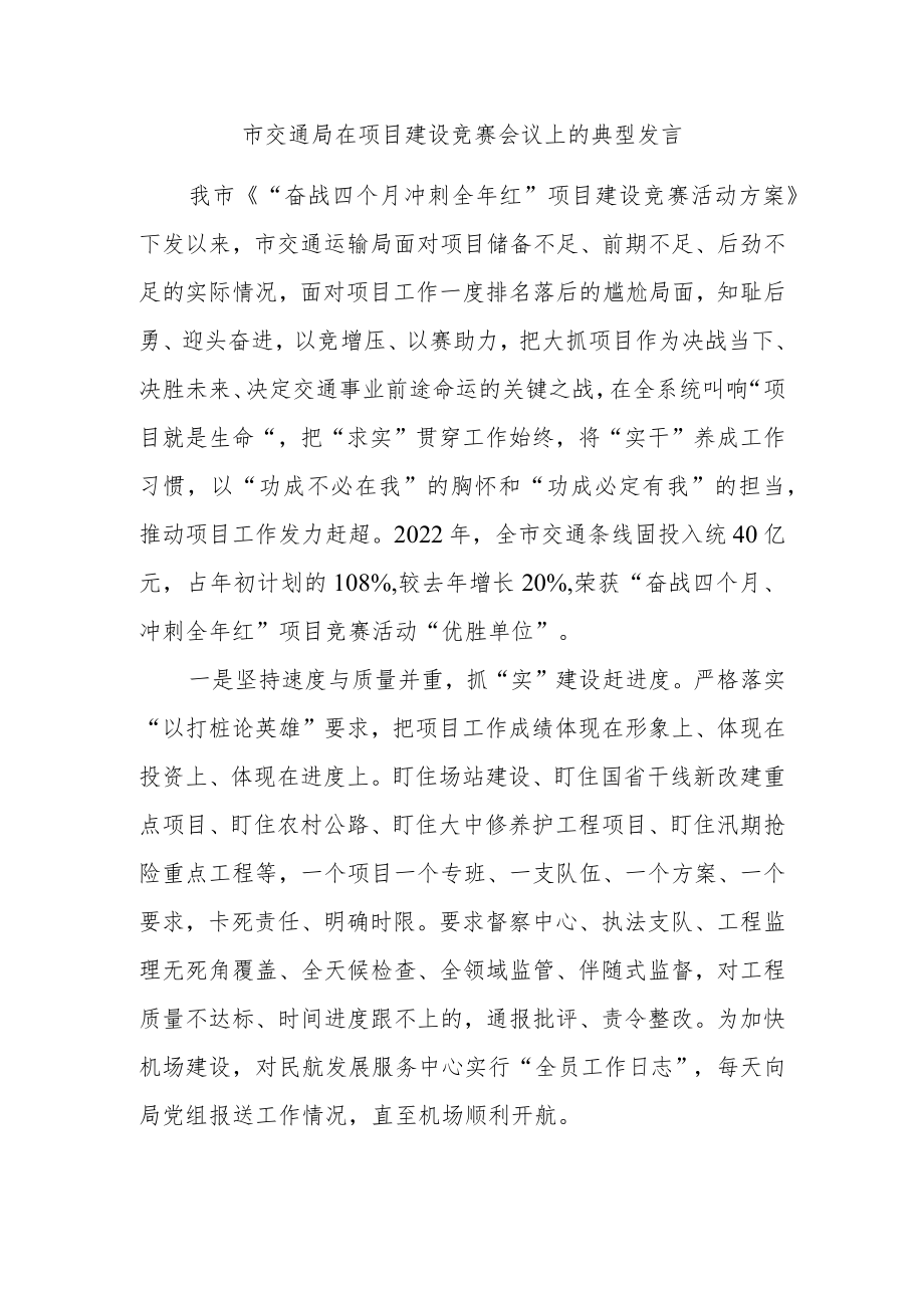 市交通局在项目建设竞赛会议上的典型发言.docx_第1页