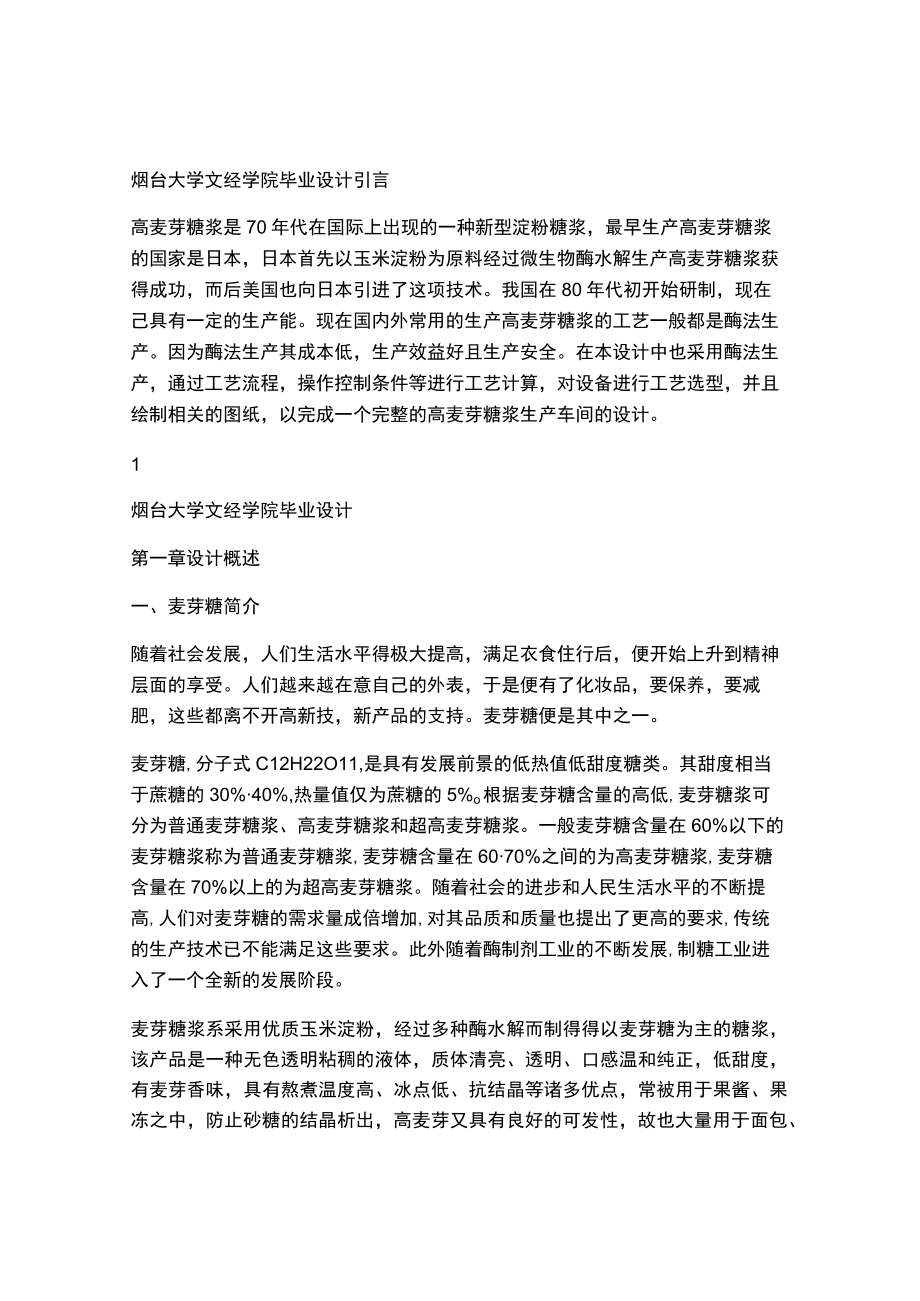 年产15万吨麦芽糖车间设计毕业设计完整版.docx_第1页