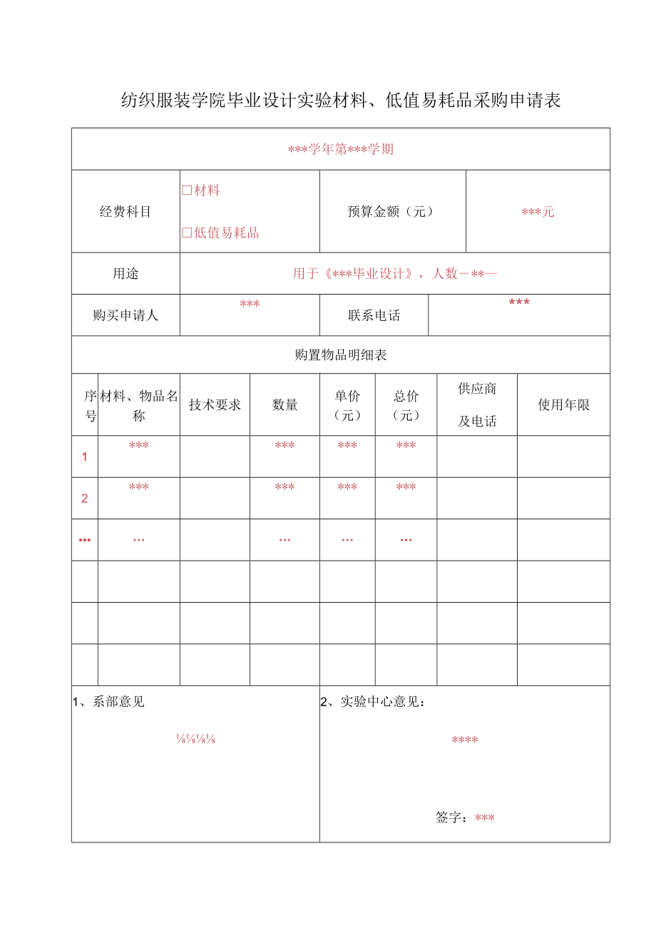 纺织服装学院毕业设计实验材料、低值易耗品采购申请表.docx_第1页