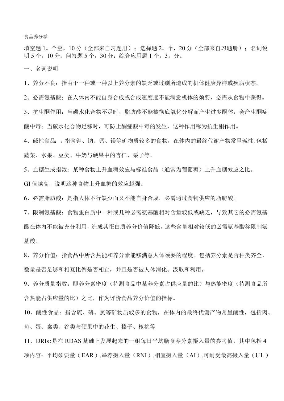 食品营养学习题及答案.docx_第1页