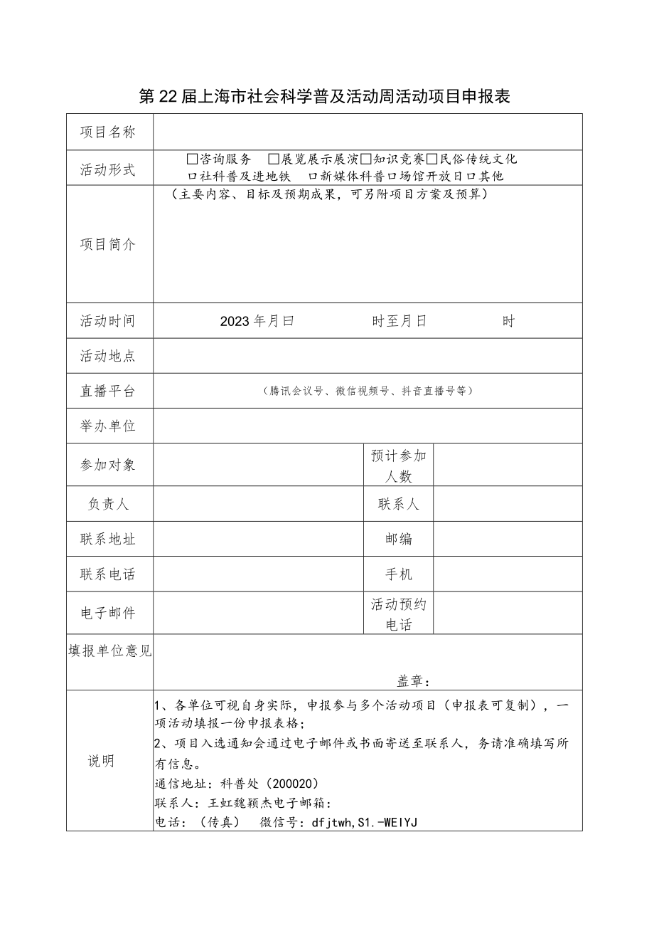 第22届上海市社会科学普及活动周活动项目申报表.docx_第1页