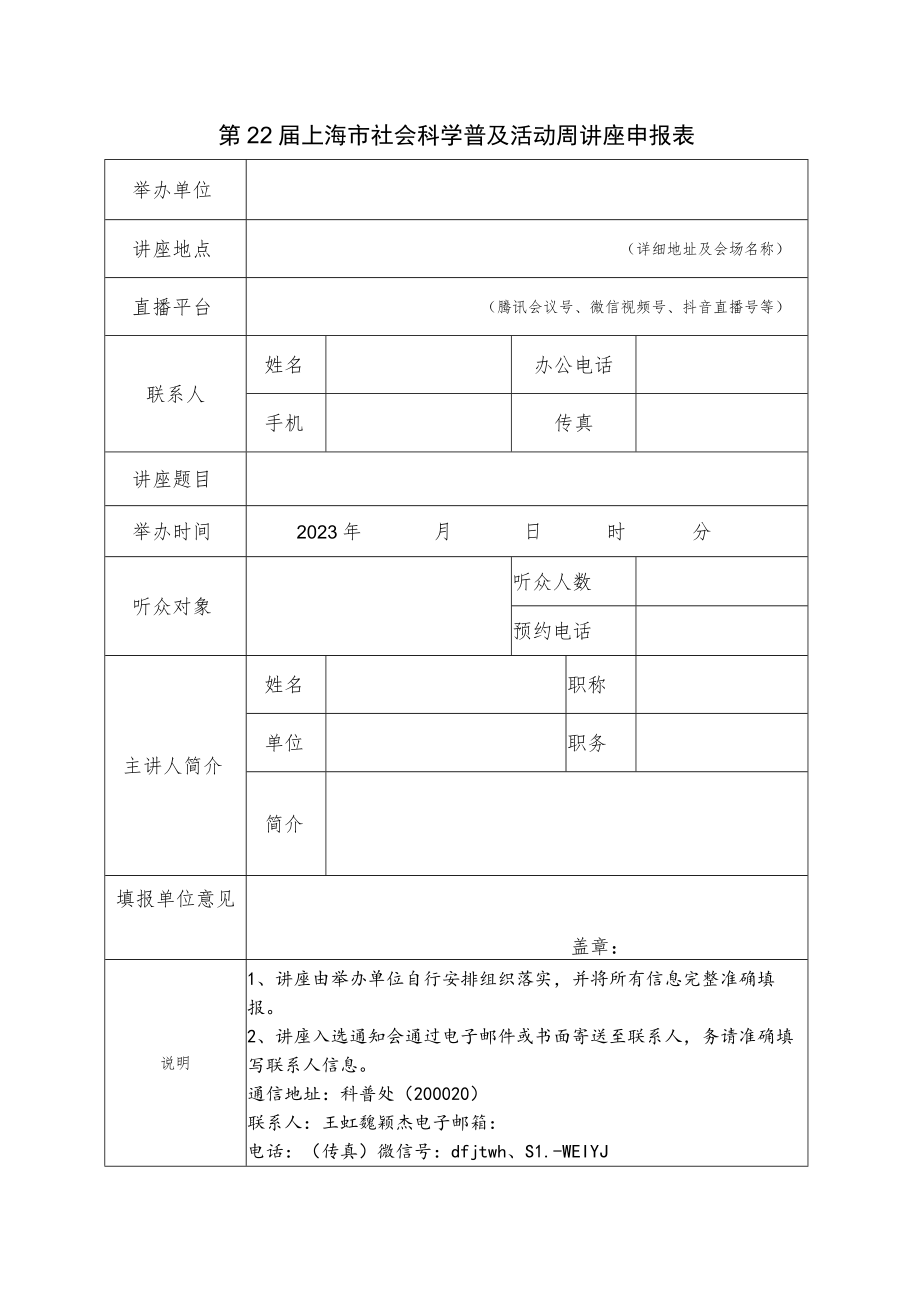 第22届上海市社会科学普及活动周活动项目申报表.docx_第2页