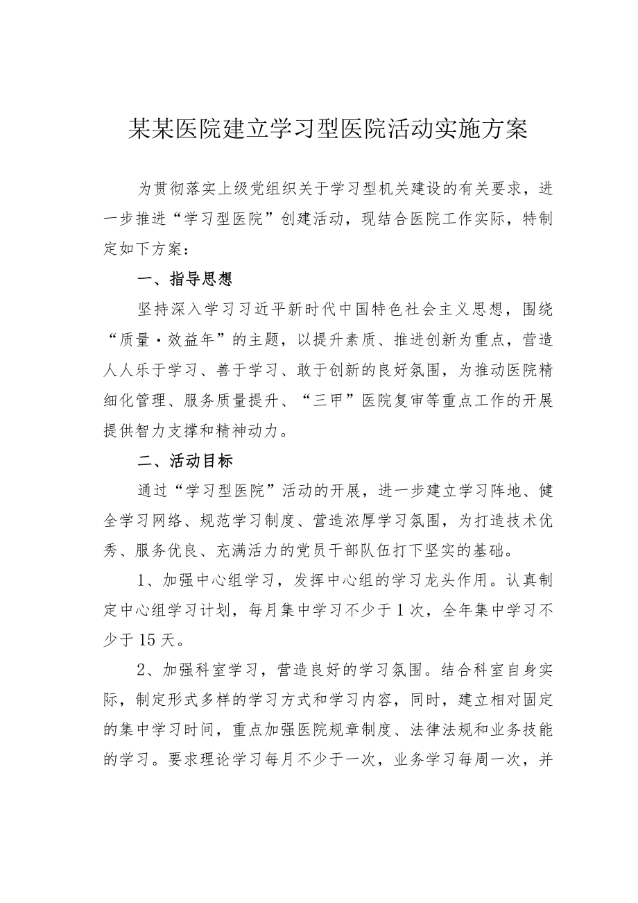 某某医院建立学习型医院活动实施方案.docx_第1页