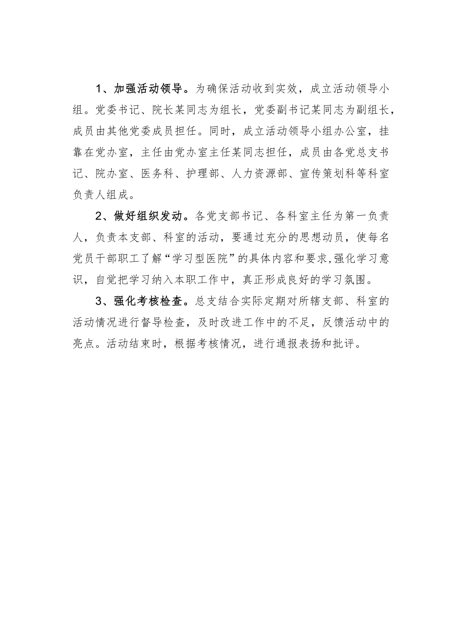 某某医院建立学习型医院活动实施方案.docx_第3页