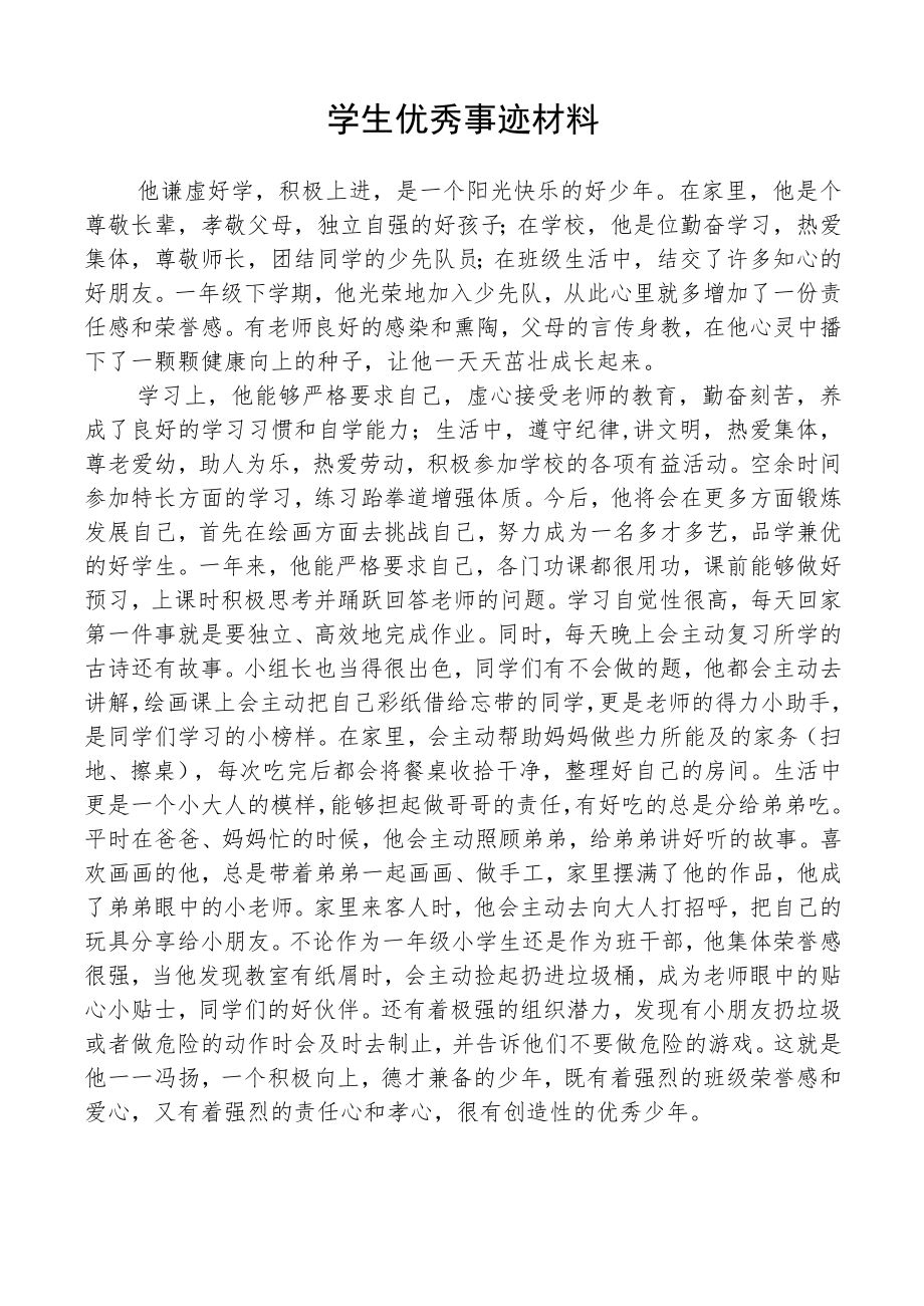 学生优秀先进事迹材料.docx_第1页