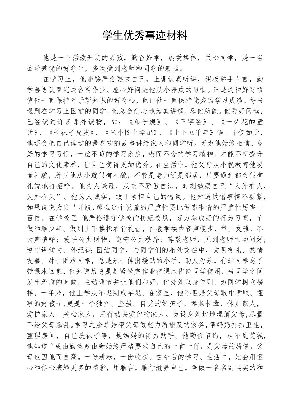 学生优秀先进事迹材料.docx_第2页