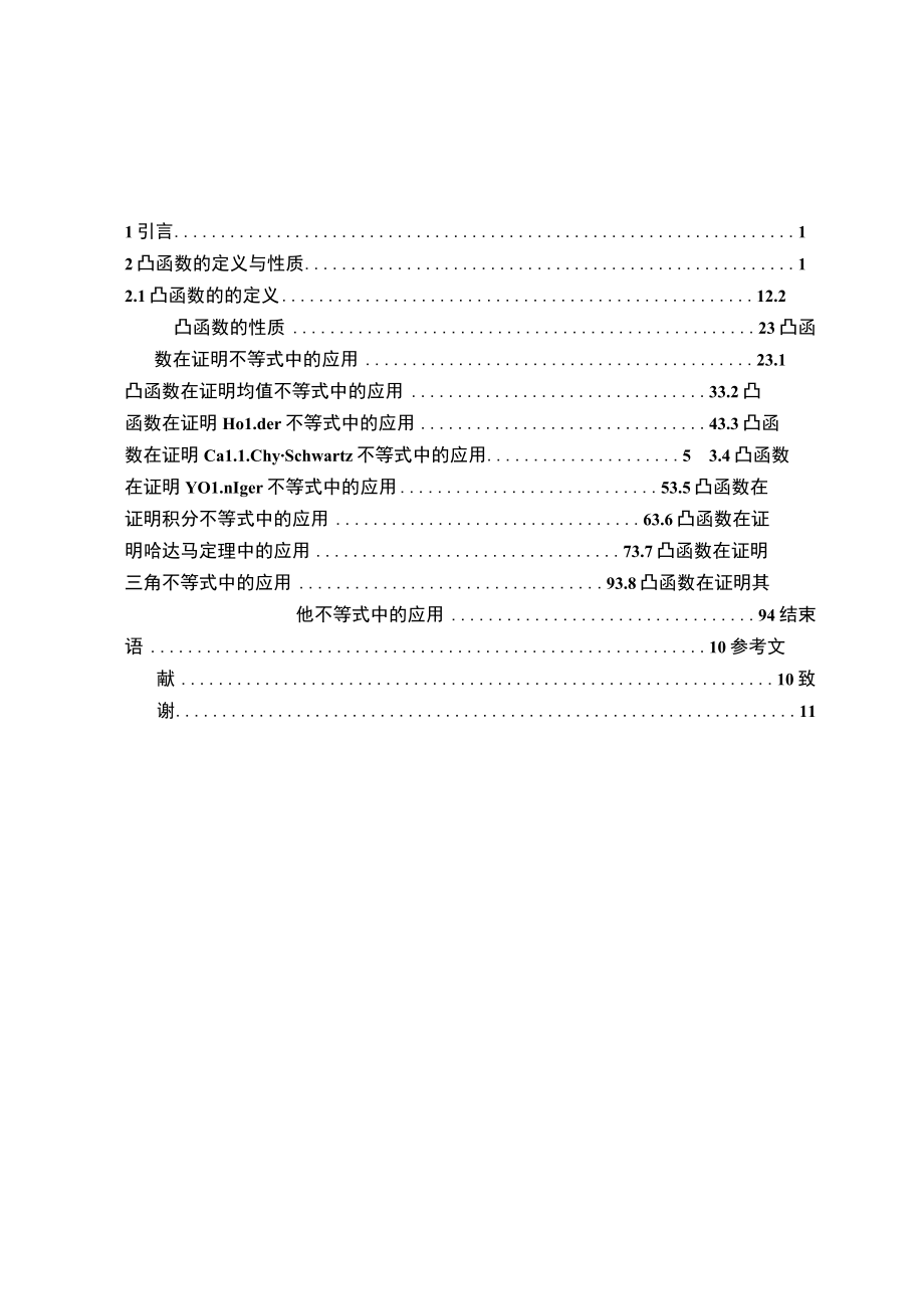 凸函数在不等式证明中的应用 论文.docx_第2页