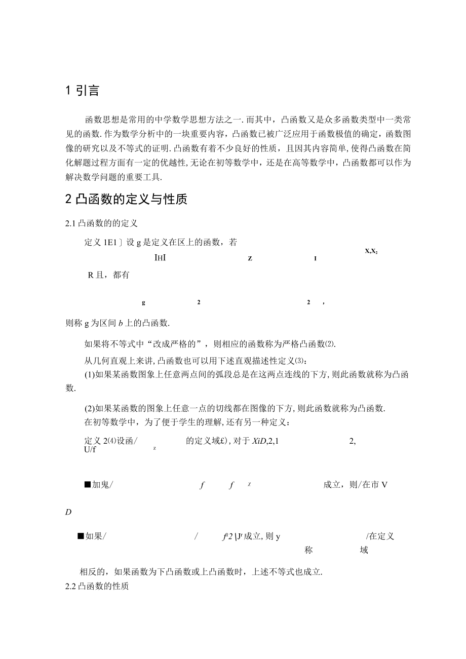 凸函数在不等式证明中的应用 论文.docx_第3页