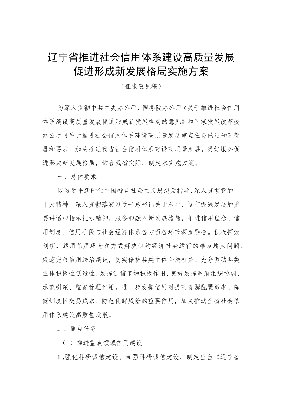 辽宁省推进社会信用体系建设高质量发展促进形成新发展格局实施方案.docx_第1页