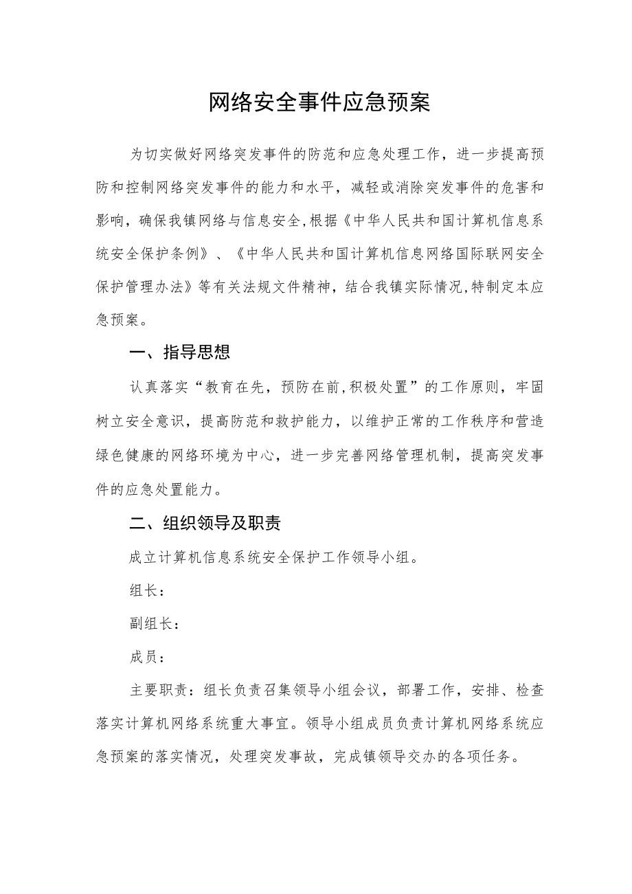 网络安全事件应急预案.docx_第1页