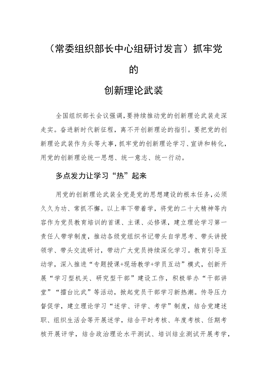 (常委组织部长中心组研讨发言)抓牢党的创新理论武装.docx_第1页