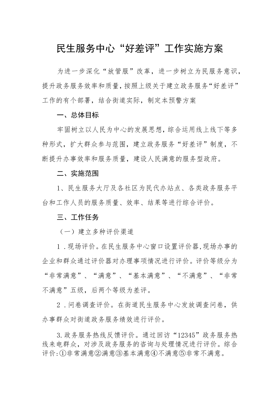 民生服务中心“好差评”工作实施方案.docx_第1页