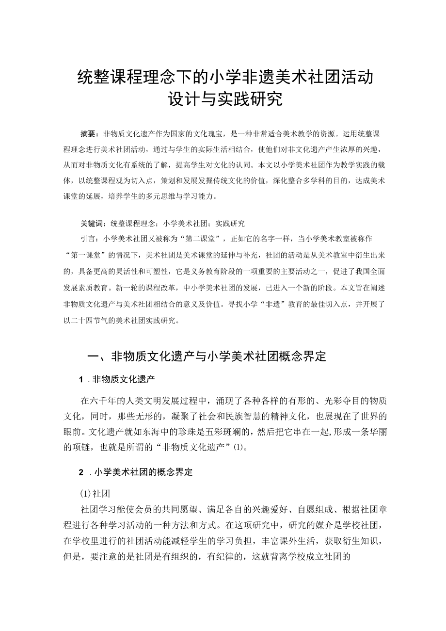 统整课程理念下的小学非遗美术社团活动设计与实践研究 论文.docx_第1页