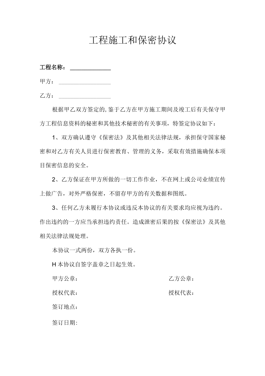 工程施工和保密协议.docx_第1页