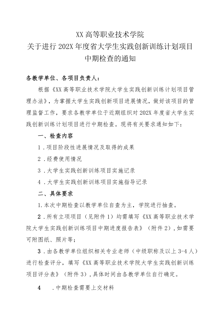 XX高等职业技术学院关于进行202X年度省大学生实践创新训练计划项目中期检查的通知.docx_第1页