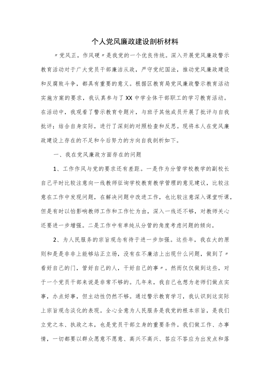 个人党风廉政建设剖析材料.docx_第1页