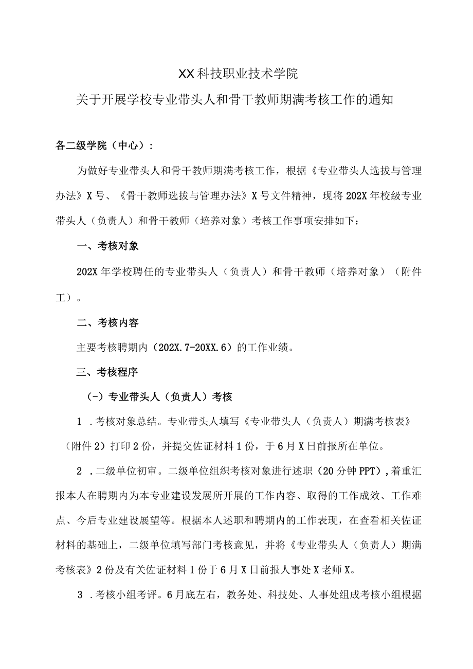 XX科技职业技术学院关于开展学校专业带头人和骨干教师期满考核工作的通知.docx_第1页