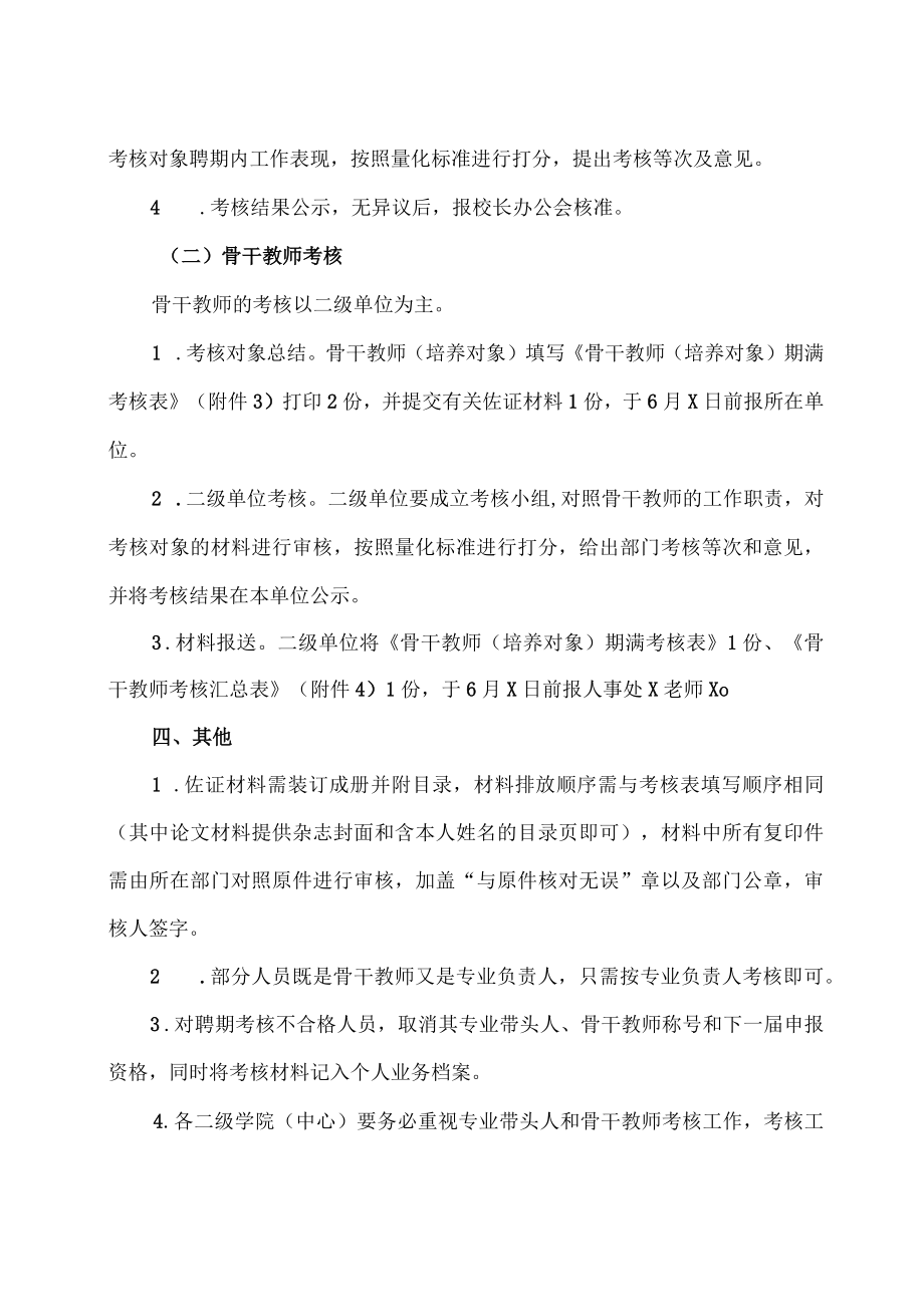 XX科技职业技术学院关于开展学校专业带头人和骨干教师期满考核工作的通知.docx_第2页