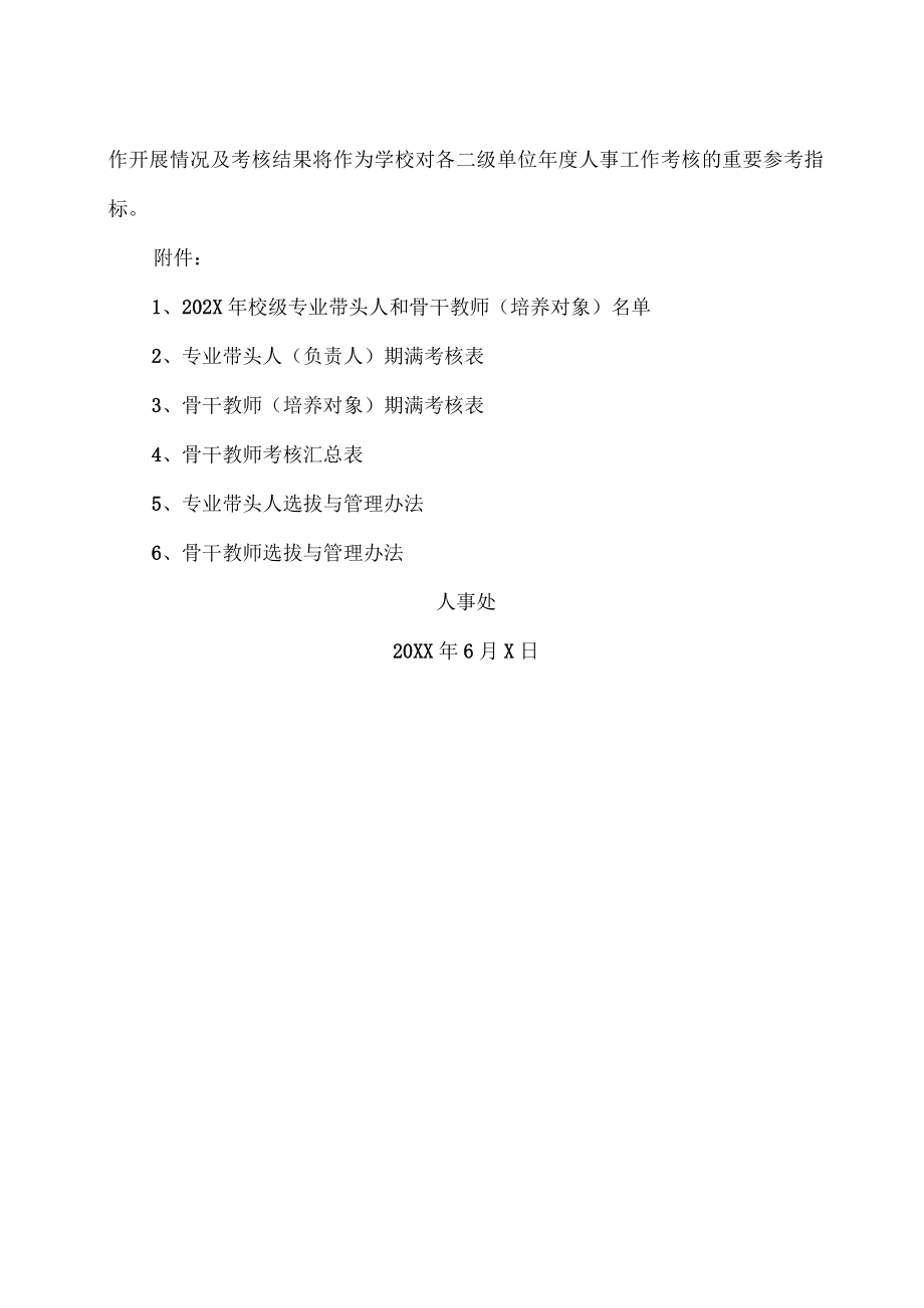 XX科技职业技术学院关于开展学校专业带头人和骨干教师期满考核工作的通知.docx_第3页