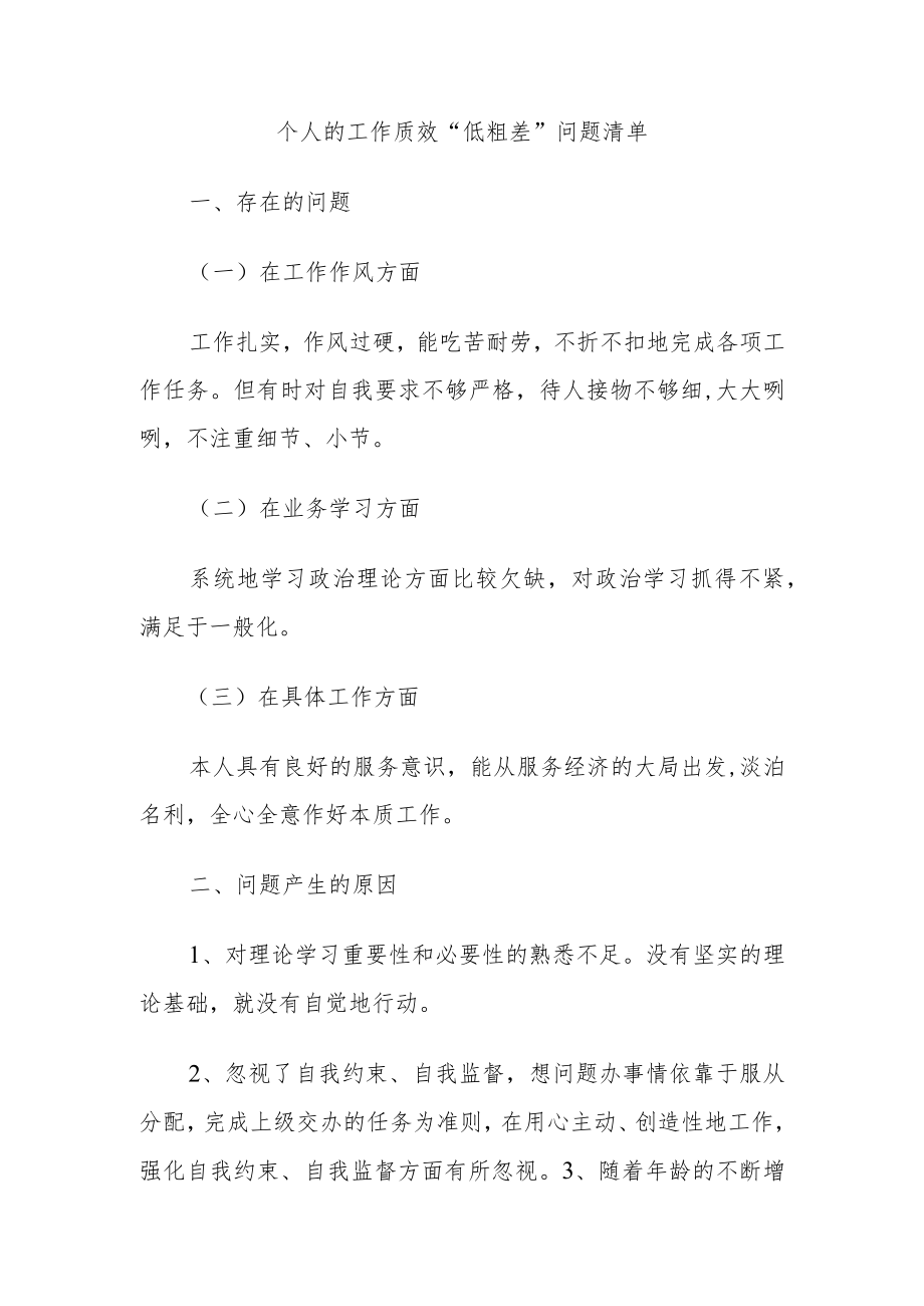 个人的工作质效“低粗差”问题清单.docx_第1页