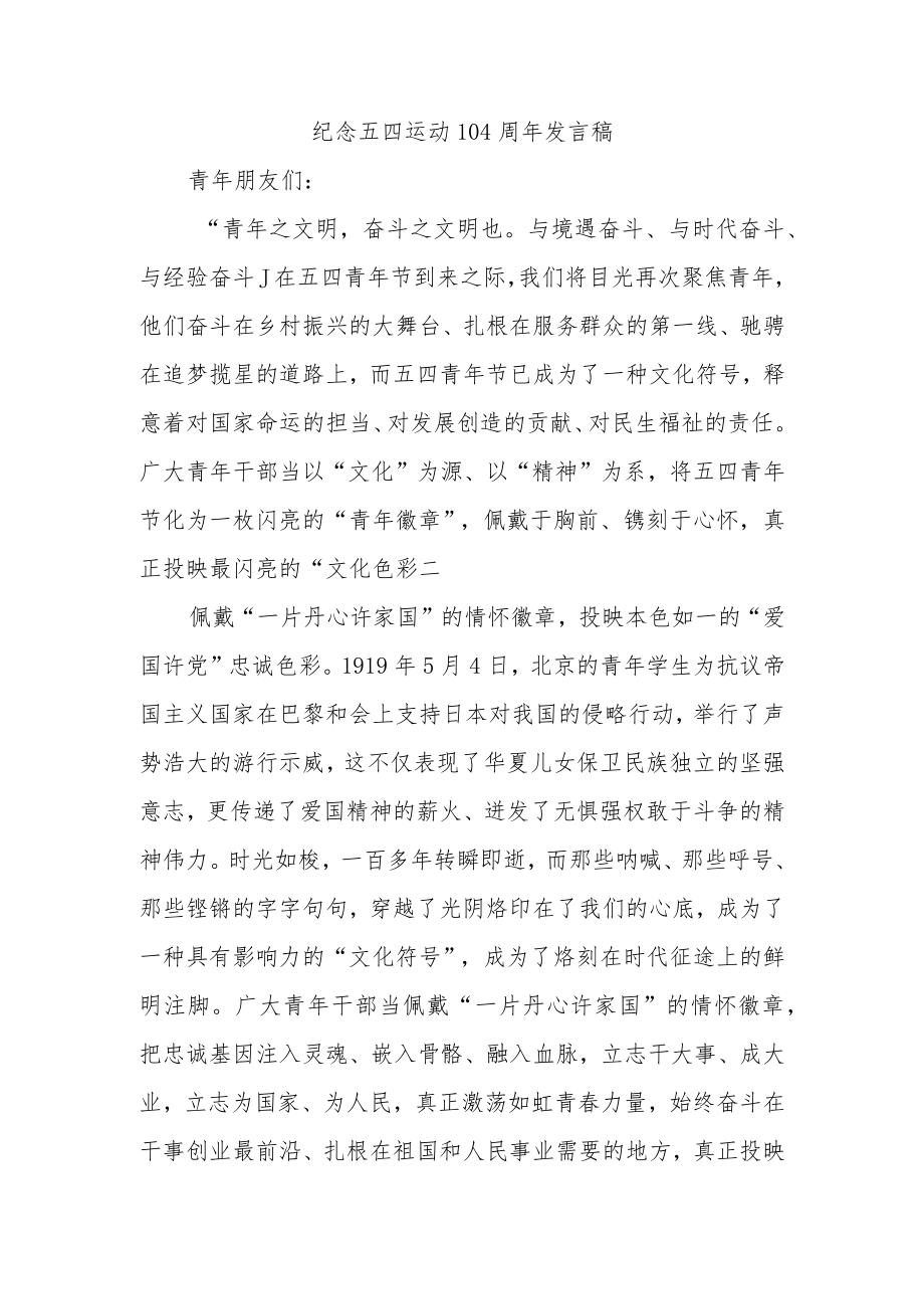 优选纪念五四运动104周年发言稿.docx_第1页