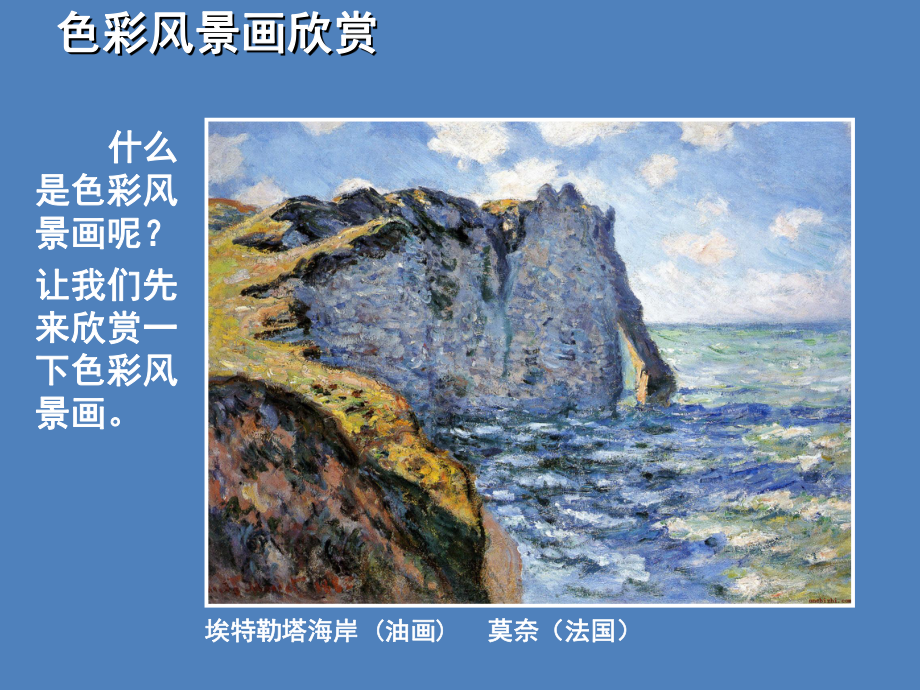 第八课色彩风景画精品教育.ppt_第3页