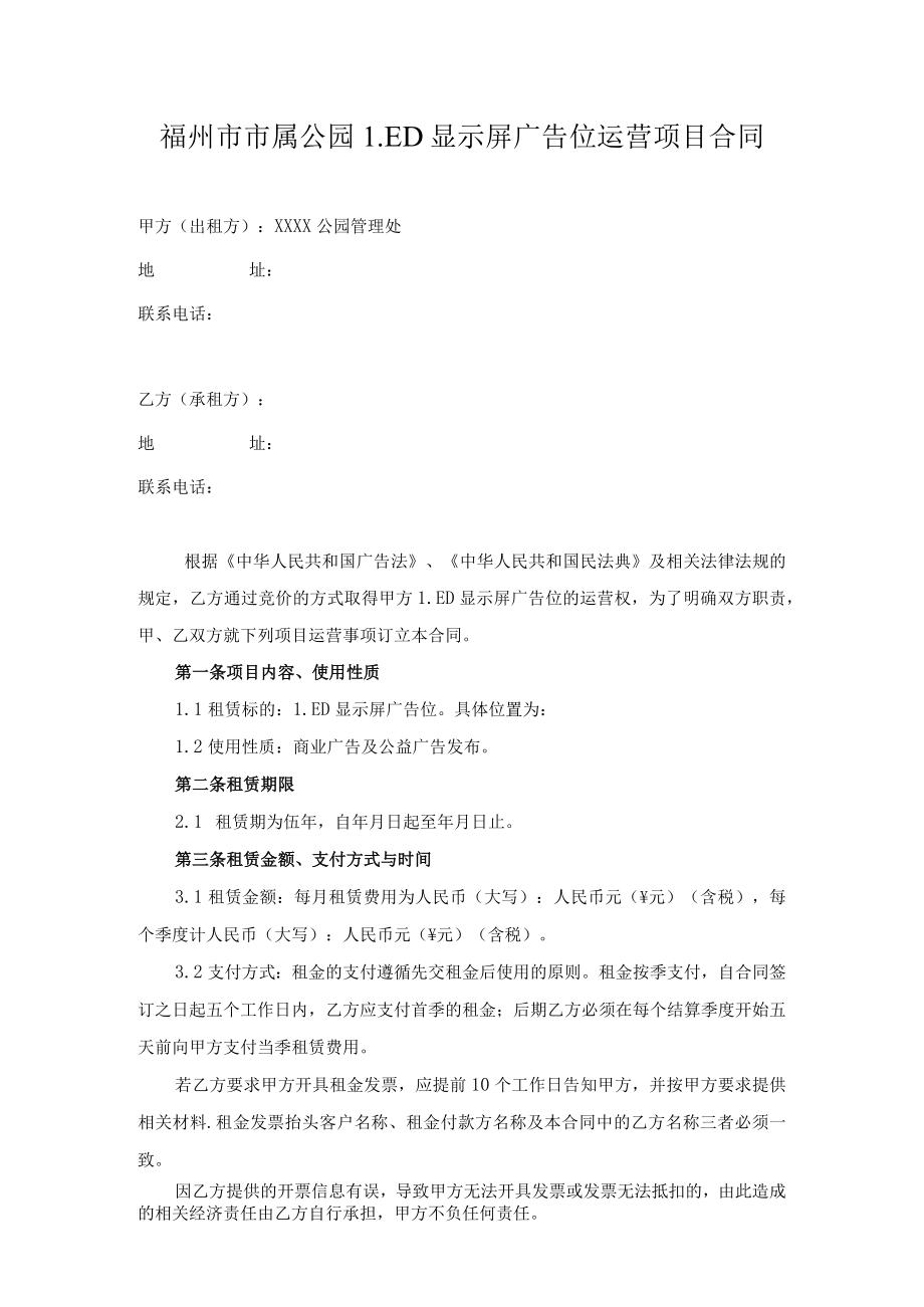 福州市市属公园LED显示屏广告位运营项目合同.docx_第1页