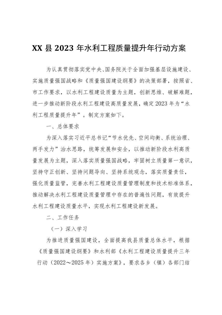 XX县2023年水利工程质量提升年行动方案.docx_第1页