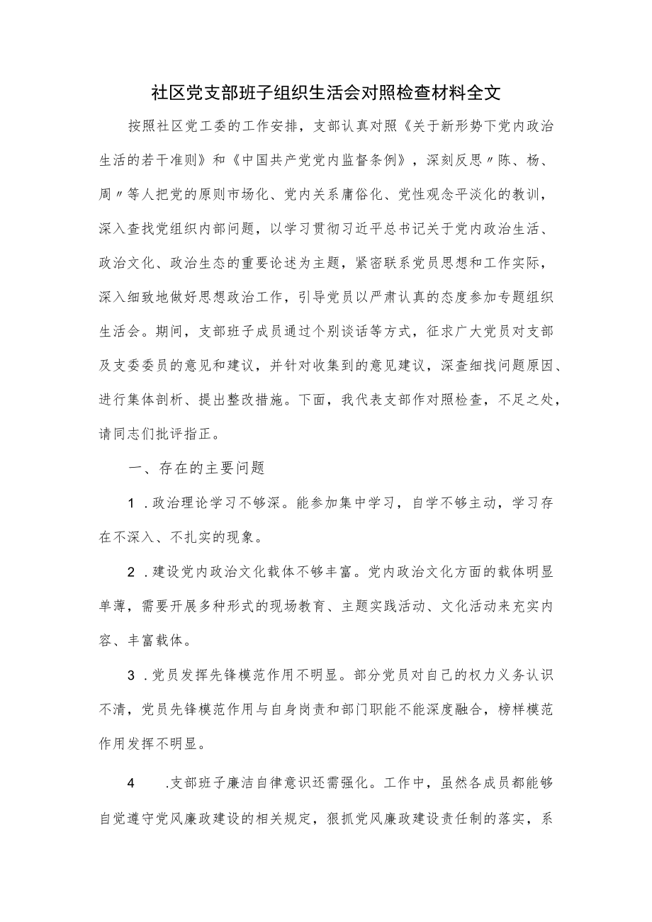 社区党支部班子组织生活会对照检查材料全文.docx_第1页