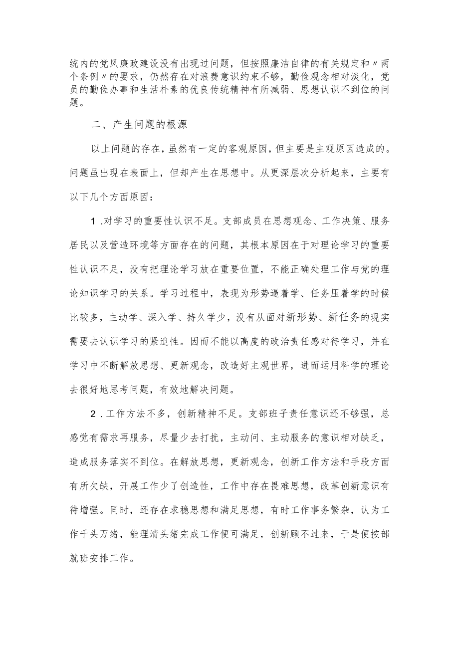 社区党支部班子组织生活会对照检查材料全文.docx_第2页