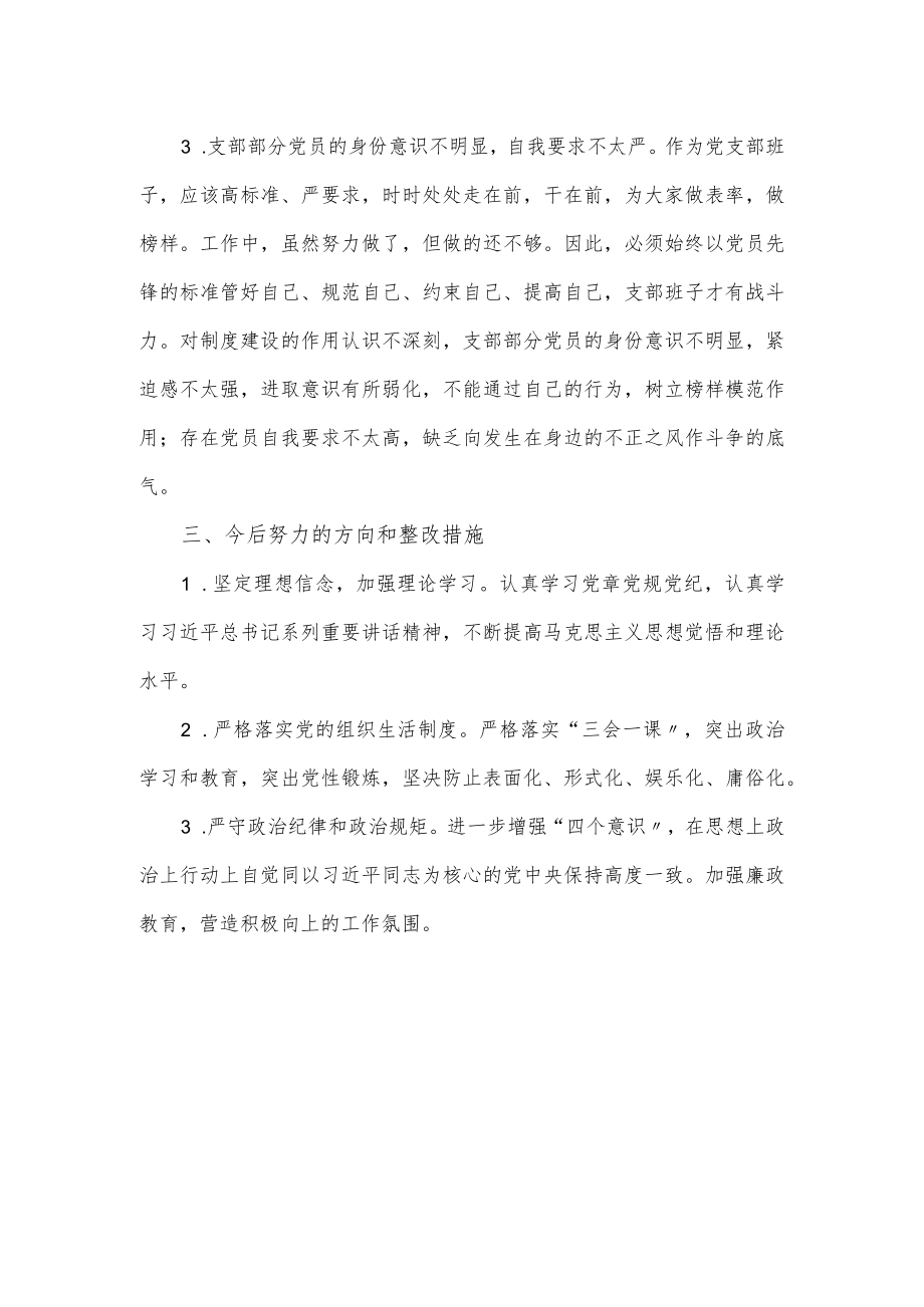 社区党支部班子组织生活会对照检查材料全文.docx_第3页